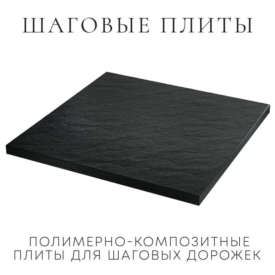 Шаговая плита STONE Черный Сланец 990х990х55мм в Йошкар-Оле фото