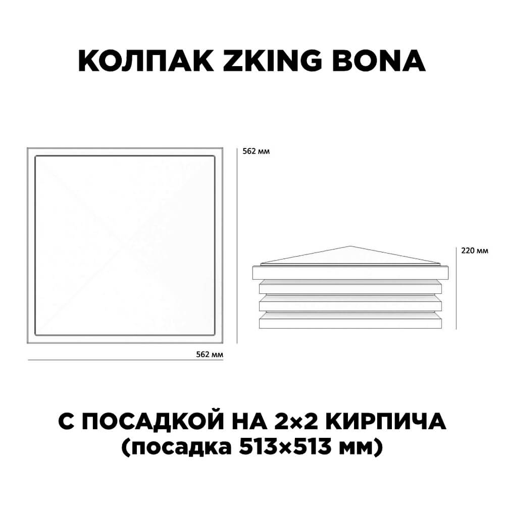 Колпак Zking Бона ХайТек Черный на столб 2х2 кирпича (513х513мм) с подсветкой в Йошкар-Оле фото