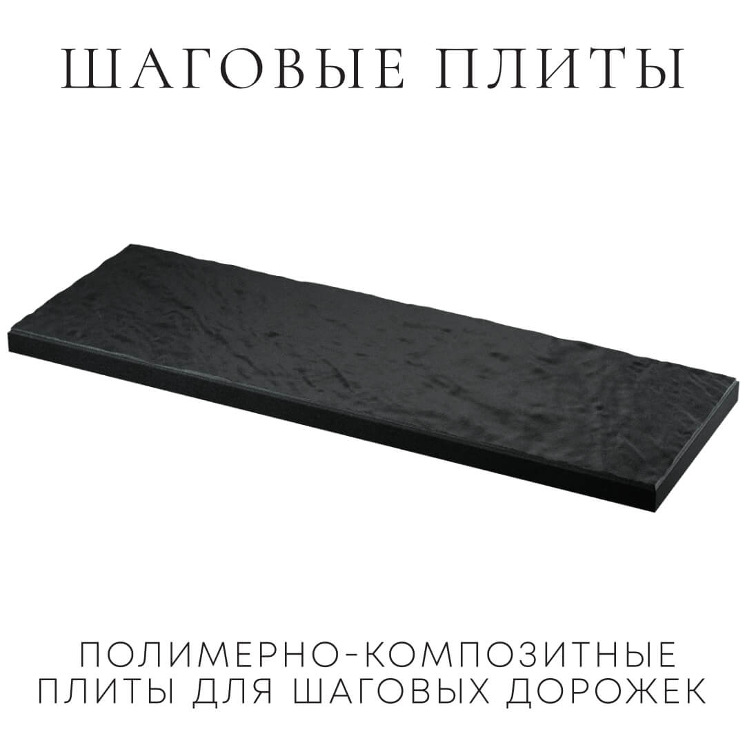 Шаговая плита STONE Черный Сланец 990х330х55мм в Йошкар-Оле фото