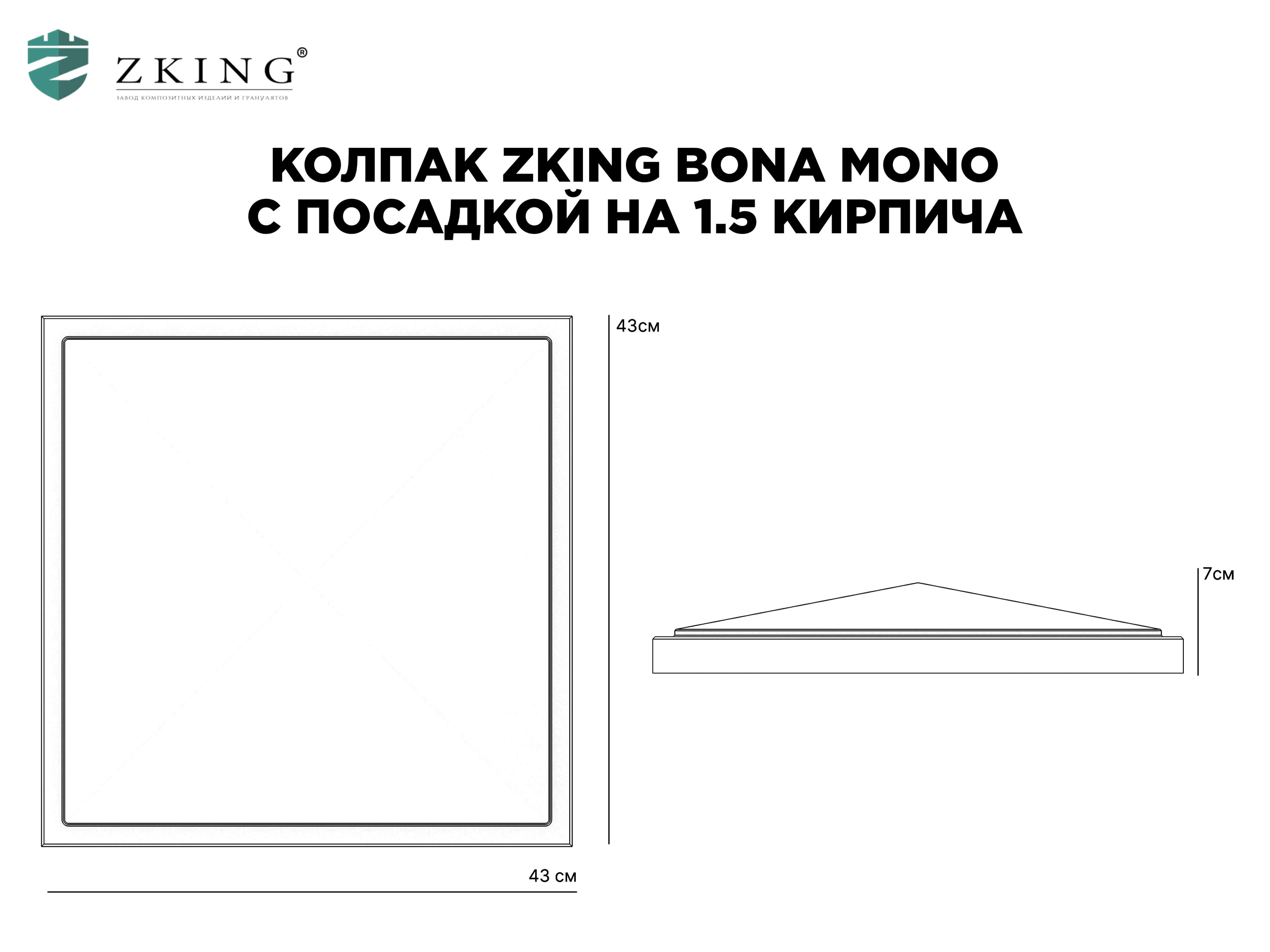 Колпак Zking БонаМоно Серый на столб 1.5х1.5 кирпича (385х385, 400х400мм) в Йошкар-Оле фото
