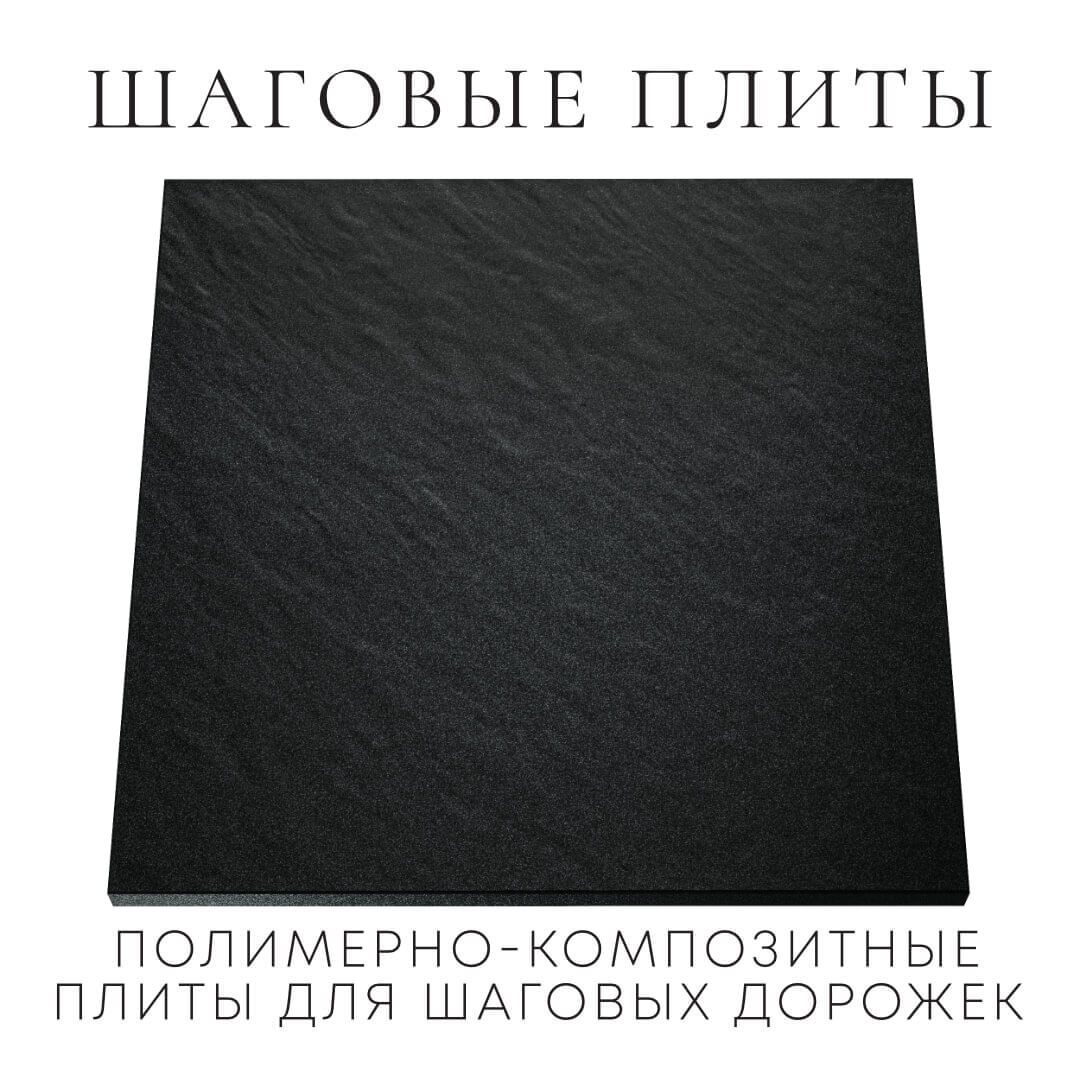 Шаговая плита STONE Черный Сланец 990х990х55мм Йошкар-Ола фото