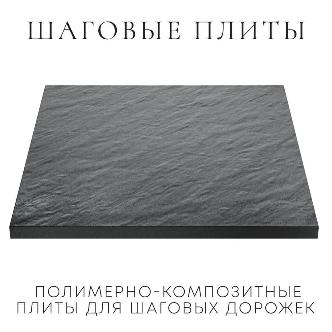 Шаговая плита STONE Графитовый Серый 990х990х55мм в Йошкар-Оле фото