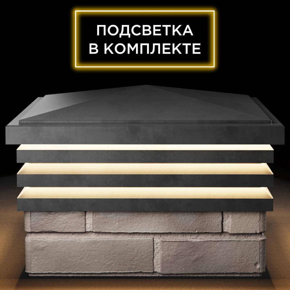 Колпак Zking Бона ХайТек Серый на столб 1.5х1.5 кирпича (385х385мм) с подсветкой Йошкар-Ола фото