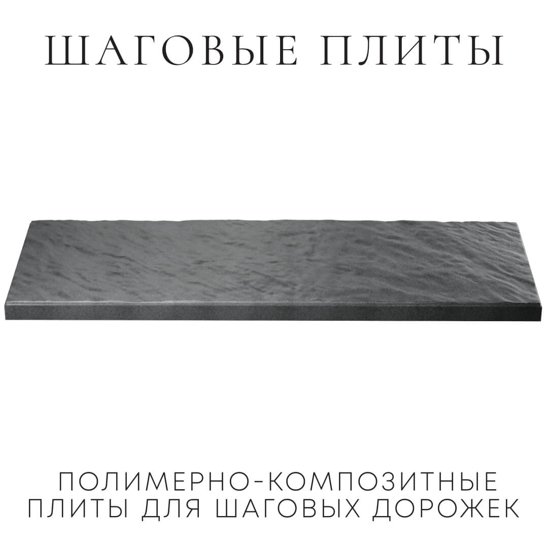 Шаговая плита STONE Графитовый Серый 990х330х55мм в Йошкар-Оле фото