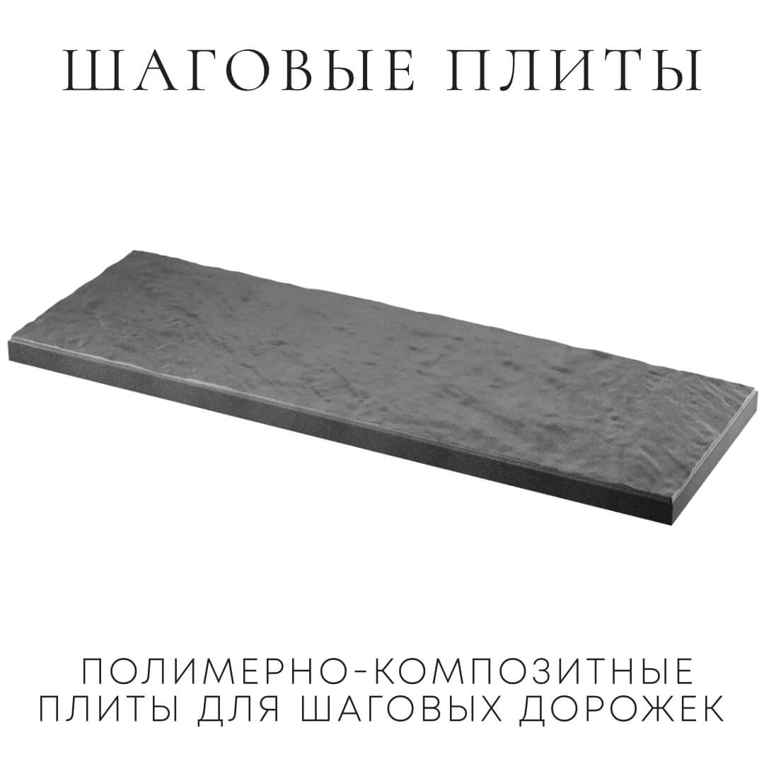 Шаговая плита STONE Графитовый Серый 990х330х55мм в Йошкар-Оле фото