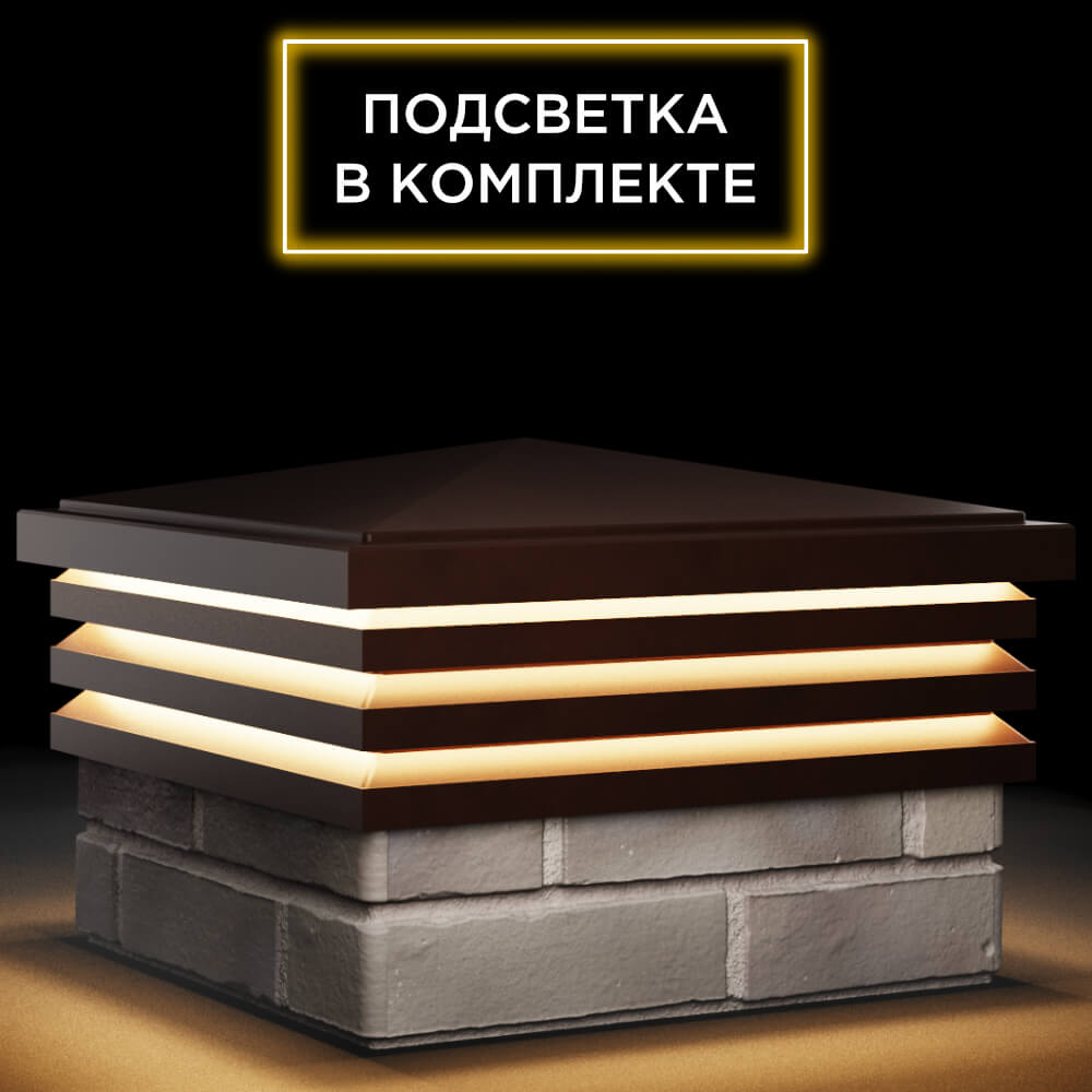 Колпак Zking Бона ХайТек Коричневый на столб 1.5х1.5 кирпича (385х385мм) с подсветкой в Йошкар-Оле фото