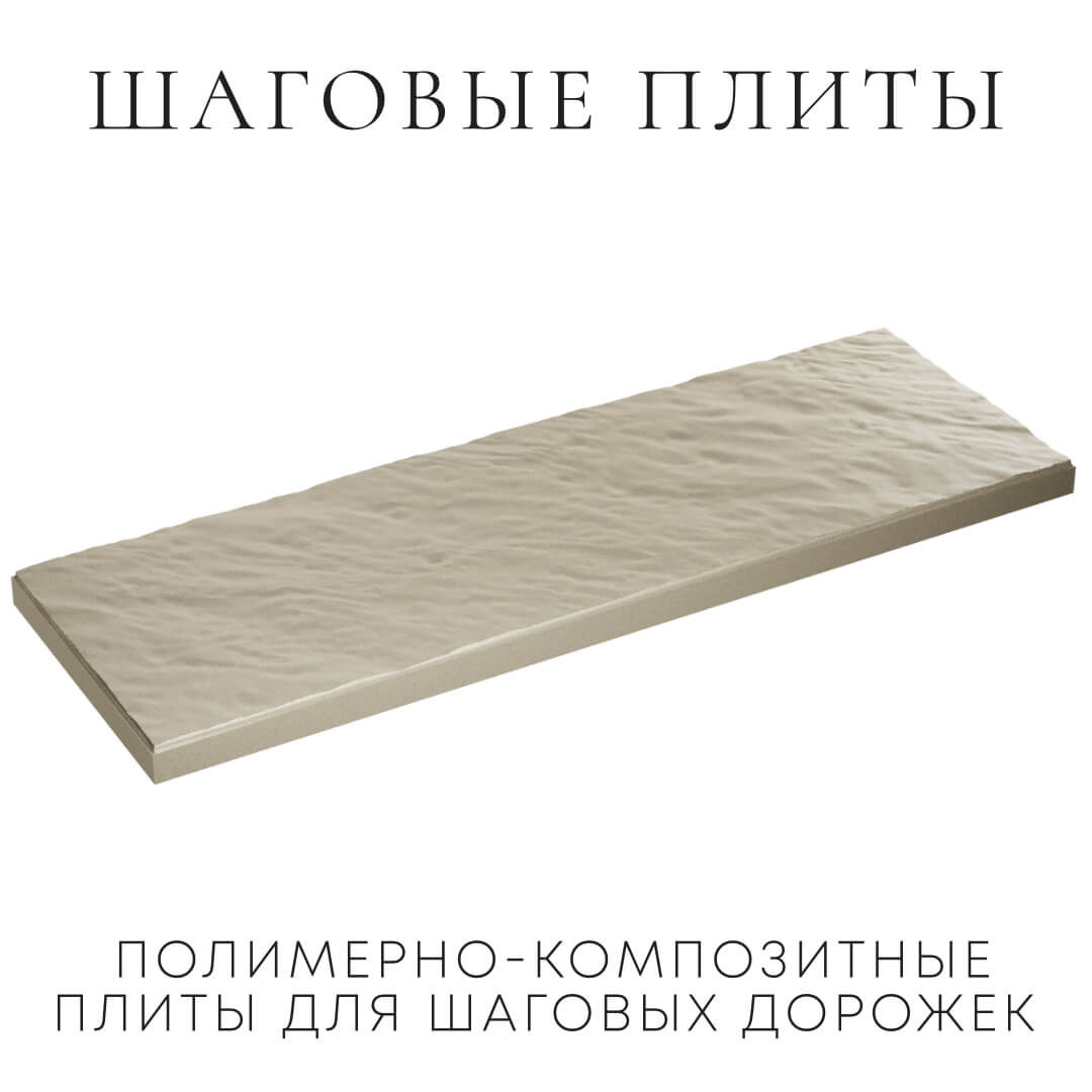 Шаговая плита STONE Светлая Галька 990х330х55мм в Йошкар-Оле фото