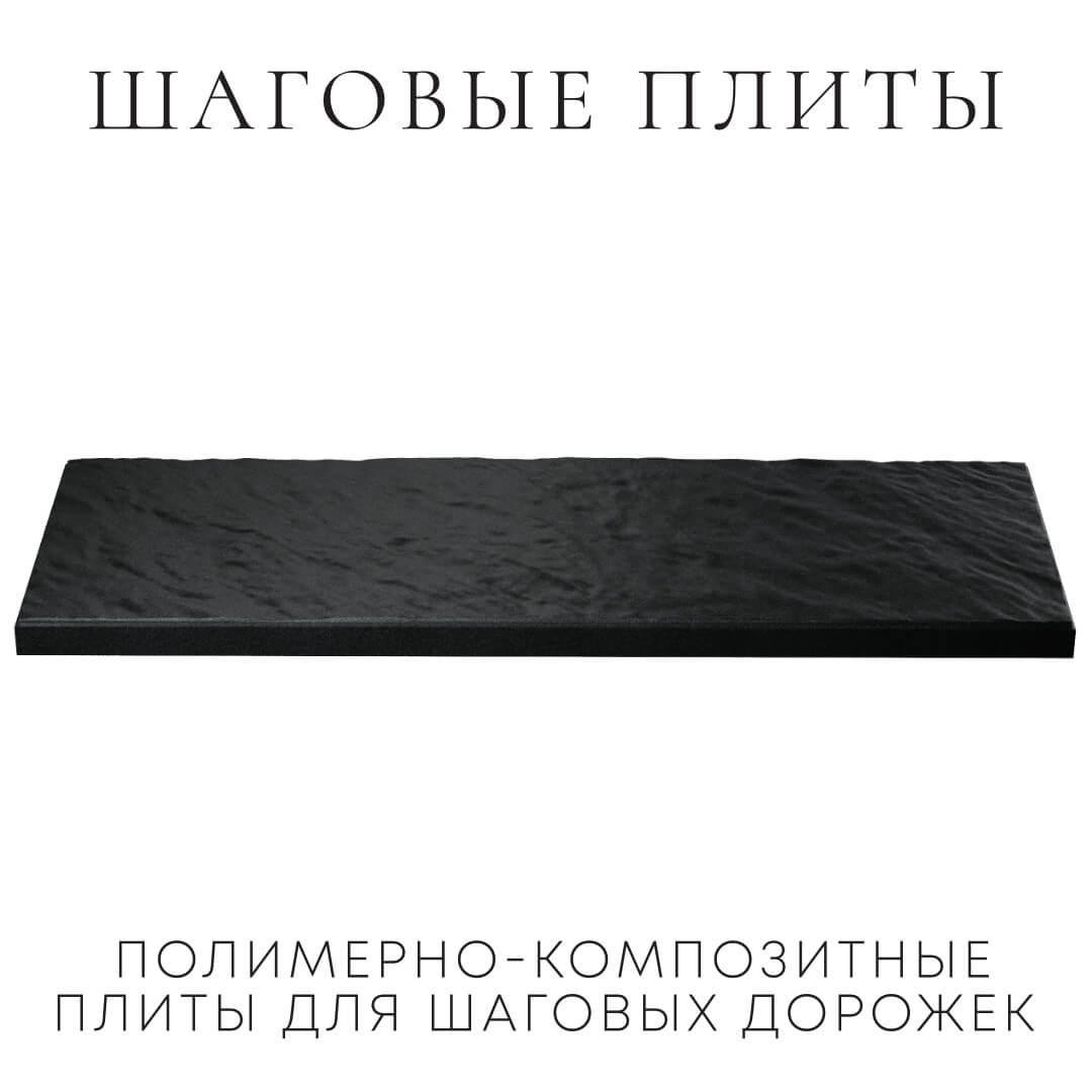 Шаговая плита STONE Черный Сланец 990х330х55мм в Йошкар-Оле фото