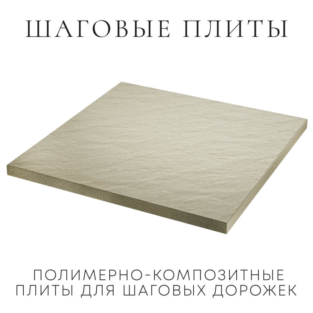 Шаговая плита STONE Светлая Галька 990х990х55мм в Йошкар-Оле фото
