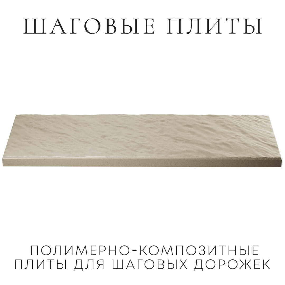 Шаговая плита STONE Светлая Галька 990х330х55мм в Йошкар-Оле фото