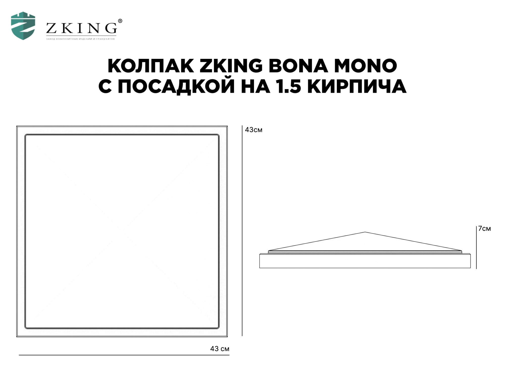 Колпак Zking БонаМоно Серый на столб 1.5х1.5 кирпича (385х385, 400х400мм) в Йошкар-Оле фото